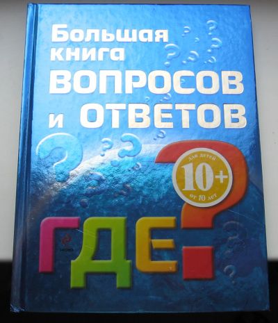 Лот: 19176041. Фото: 1. Гончарук Н.В. Почкина М.В. Большая... Познавательная литература