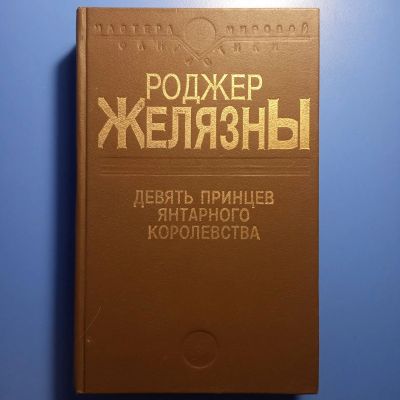 Лот: 18672626. Фото: 1. Роджер Желязны Девять принцев... Художественная