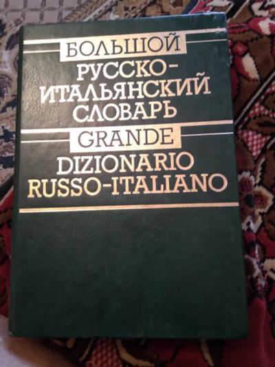 Лот: 19668795. Фото: 1. Большой русско-итальянский словарь... Словари