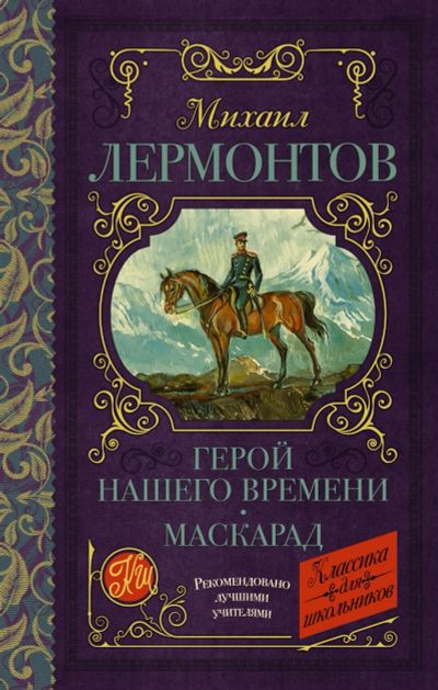 Лот: 14706832. Фото: 1. Лермонтов "Герой нашего времени... Художественная