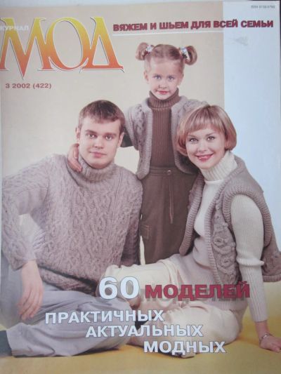 Лот: 4049739. Фото: 1. Журнал МОД 3-2002 (422). Рукоделие