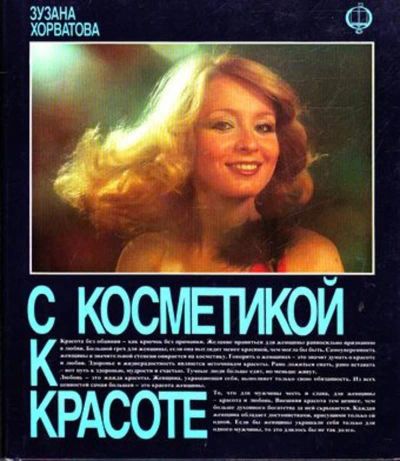 Лот: 23445434. Фото: 1. С косметикой к красоте. Рукоделие, ремесла
