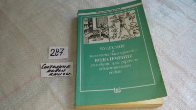 Лот: 8253578. Фото: 1. Чудесное и замечательно простое... Популярная и народная медицина