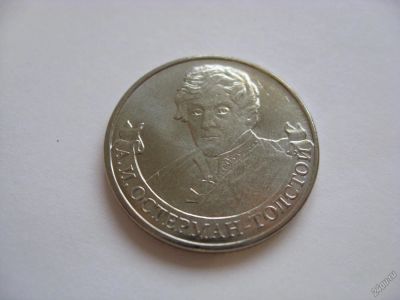 Лот: 6341291. Фото: 1. 2 рубля 2012 года. А.И. Остерман-Толстой... Россия после 1991 года