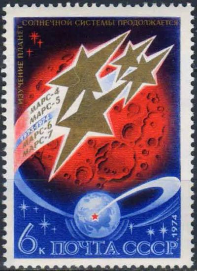 Лот: 25124954. Фото: 1. 1974, октябрь. Исследование планет... Марки