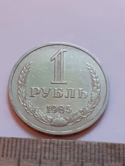 Лот: 24563257. Фото: 1. (№17491) 1 рубль 1985 год, годовик... Россия и СССР 1917-1991 года