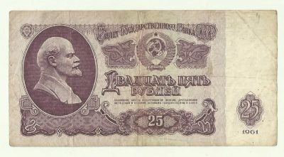 Лот: 16274952. Фото: 1. 25 рублей 1961 Обращение С 1 рубля... Россия, СССР, страны СНГ