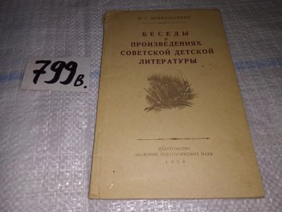 Лот: 14065605. Фото: 1. Беседы о произведениях советской... Другое (учебники и методическая литература)