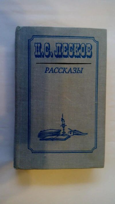 Лот: 7976940. Фото: 1. Николай Лесков - Рассказы (Левша... Художественная