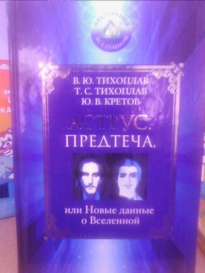 Лот: 10637805. Фото: 1. Тихплав, Кретов "Аструс. Предтеча... Религия, оккультизм, эзотерика