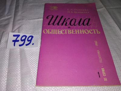 Лот: 14482567. Фото: 1. Школа и общественность, Е.К. Осипова... Другое (учебники и методическая литература)