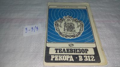 Лот: 18550421. Фото: 1. Телевизор Рекорд В-312, Руководство... Электротехника, радиотехника