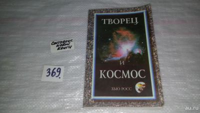 Лот: 9085476. Фото: 1. Хью Росс. Творец и космос (369... Религия, оккультизм, эзотерика