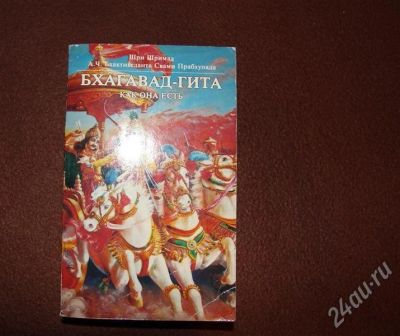 Лот: 598106. Фото: 1. Бхагавад - гита как она есть. Художественная