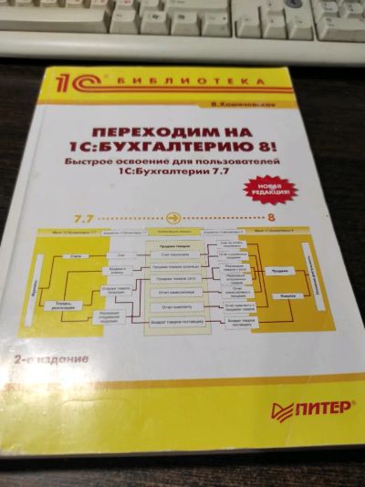 Лот: 19040993. Фото: 1. В. Хомичевская. Переходим на 1С... Компьютеры, интернет