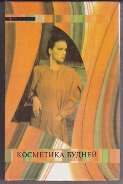 Лот: 23439623. Фото: 1. Косметика будней | Серия: Домашняя... Рукоделие, ремесла
