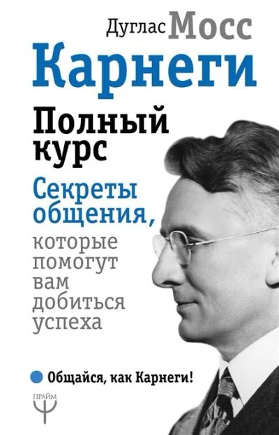 Лот: 16019076. Фото: 1. "Карнеги. Полный курс. Секреты... Психология