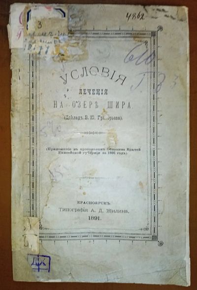 Лот: 19642277. Фото: 1. Енисейская Сибирь.* курорт "Озеро... Книги