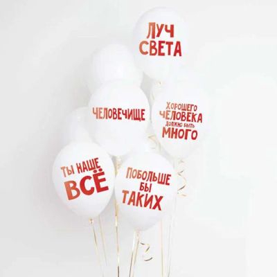 Лот: 10746975. Фото: 1. Набор позитивных шариков, 6 шт... Воздушные шары