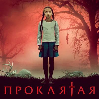 Лот: 24291249. Фото: 1. Проклятая. Видеозаписи, фильмы