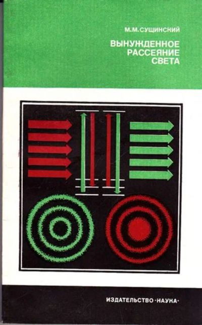 Лот: 23445624. Фото: 1. Вынужденное рассеяние света. Физико-математические науки