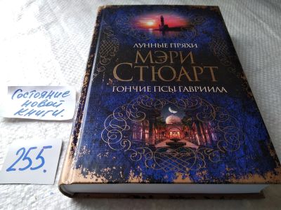 Лот: 17662762. Фото: 1. oz меш. (17..016) Лунные пряхи... Художественная