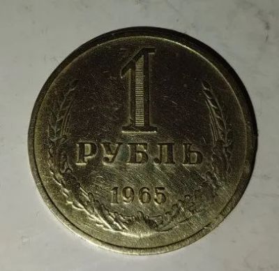 Лот: 25128899. Фото: 1. 1 рубль 1965г СССР годовик. Россия и СССР 1917-1991 года