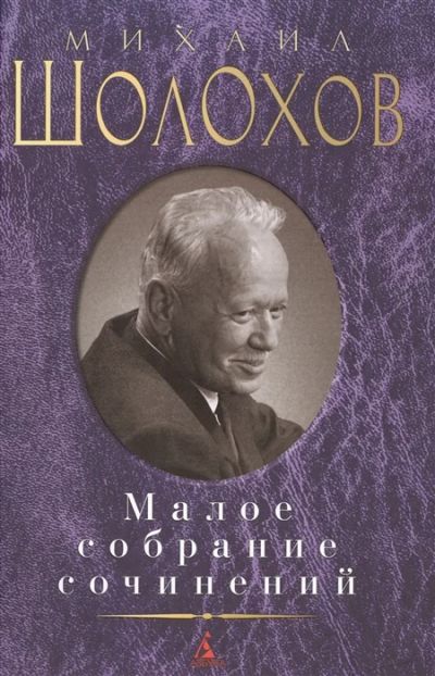 Лот: 18438139. Фото: 1. Михаил Шолохов. Малое собрание... Художественная