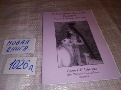 Лот: 14675436. Фото: 1. Свами Б. Р. Шридхар Субъективная... Религия, оккультизм, эзотерика