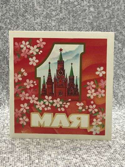 Лот: 25847948. Фото: 1. Почтовая открытка СССР - 1 Мая... Открытки, конверты