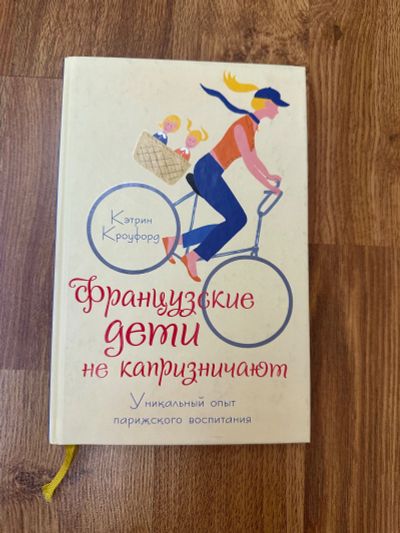 Лот: 25355105. Фото: 1. Книга "Французские Дети Не Капризничают... Психология
