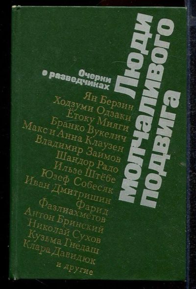 Лот: 23432839. Фото: 1. Люди молчаливого подвига | Очерки... Другое (литература, книги)