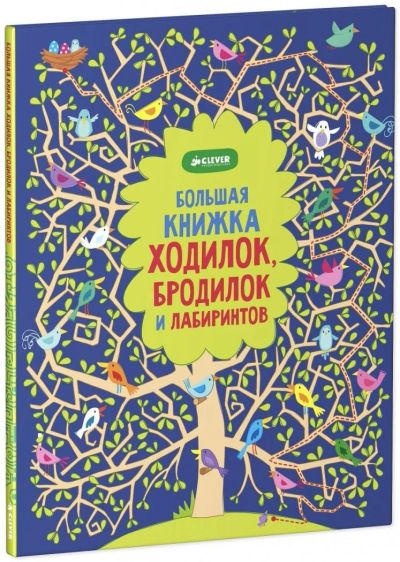 Лот: 4964818. Фото: 1. Большая книга ходилок, бродилок... Досуг и творчество