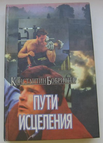 Лот: 19902901. Фото: 1. Бобрищев К. Пути исцеления. Книги