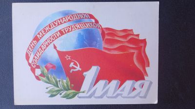 Лот: 23425802. Фото: 1. Открытка 1 мая 1981г. Открытки, конверты