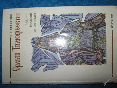 Лот: 1244456. Фото: 1. А.Г.Сутормин "Ермак Тимофеевич... Художественная