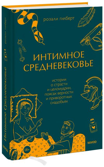 Лот: 24464124. Фото: 1. Интимное Средневековье. Другое (искусство, культура)