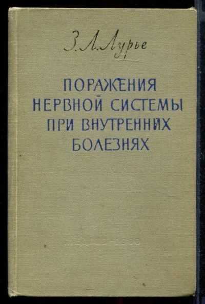 Лот: 23430702. Фото: 1. Поражения нервной системы при... Традиционная медицина