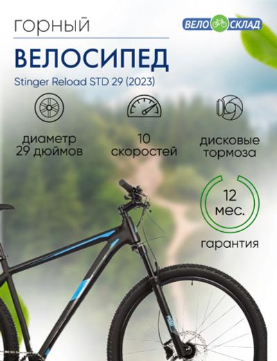 Лот: 22378725. Фото: 1. Горный велосипед Stinger Reload... Велосипеды