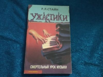 Лот: 15264132. Фото: 1. Ужастики. Смертельный урок музыки... Познавательная литература