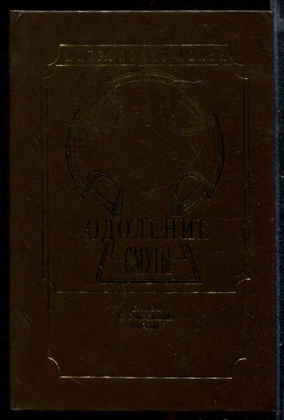 Лот: 23432311. Фото: 1. Одоление Смуты | Слово к русскому... Религия, оккультизм, эзотерика
