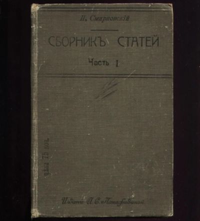 Лот: 20738330. Фото: 1. П. Смирновский. Сборник статей... Книги