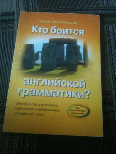 Лот: 4083596. Фото: 1. Кто боится английской грамматики... Для школы