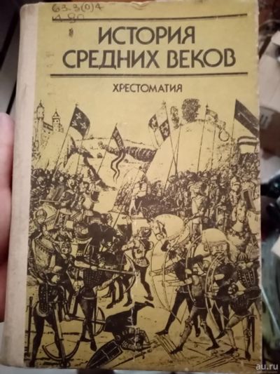 Лот: 16672029. Фото: 1. Учебник по истории средних веков. Для школы