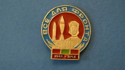 Лот: 10978906. Фото: 1. Значок " Всё для фронта " ( №738... Сувенирные