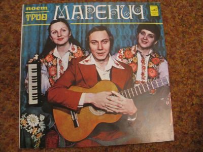 Лот: 7863666. Фото: 1. поёт трио маренич (отличное состояние... Аудиозаписи