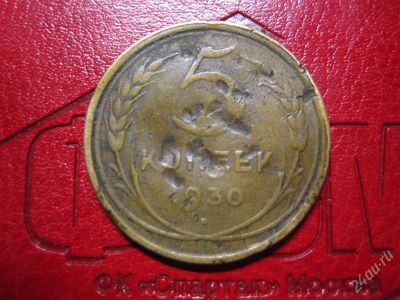 Лот: 1672332. Фото: 1. 5 коп. 1930г. Россия и СССР 1917-1991 года