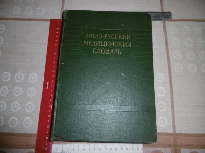 Лот: 19911431. Фото: 1. «Англо – русский медицинский словарь... Книги