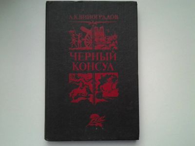 Лот: 5194829. Фото: 1. А.К. Виноградов, Черный консул... Художественная