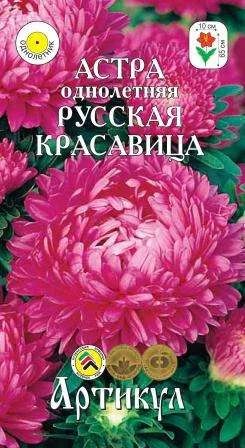 Лот: 11024616. Фото: 1. Астра Русская красавица 0,3гр... Садовые цветы